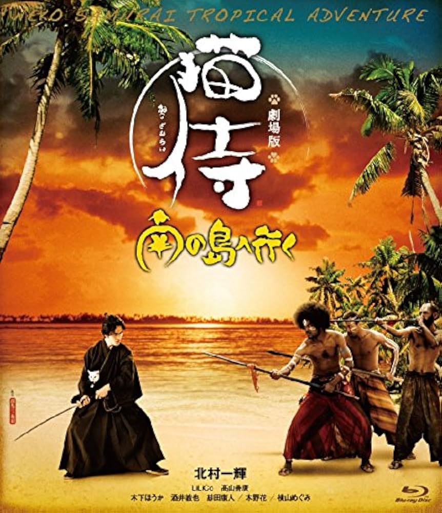 劇場版「 猫侍 南の島へ行く 」 [Blu-ray] Amazon.co.jp: 劇場版「 猫侍 南の島へ行く 」 [Blu-ray] : 北村